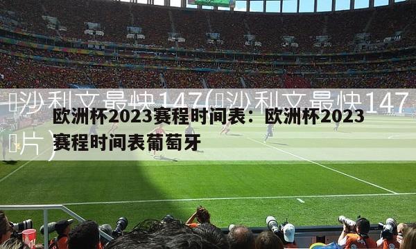 欧洲杯2023赛程时间表：欧洲杯2023赛程时间表葡萄牙