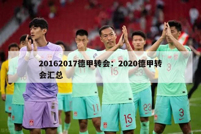 20162017德甲转会：2020德甲转会汇总