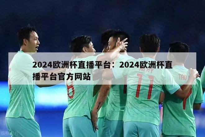 2024欧洲杯直播平台：2024欧洲杯直播平台官方网站