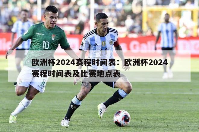 欧洲杯2024赛程时间表：欧洲杯2024赛程时间表及比赛地点表