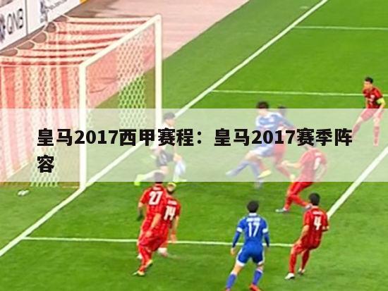 皇马2017西甲赛程：皇马2017赛季阵容