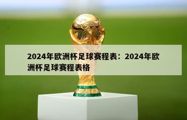 2024年欧洲杯足球赛程表：2024年欧洲杯足球赛程表格