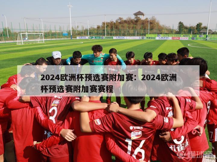 2024欧洲杯预选赛附加赛：2024欧洲杯预选赛附加赛赛程