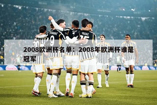 2008欧洲杯名单：2008年欧洲杯谁是冠军