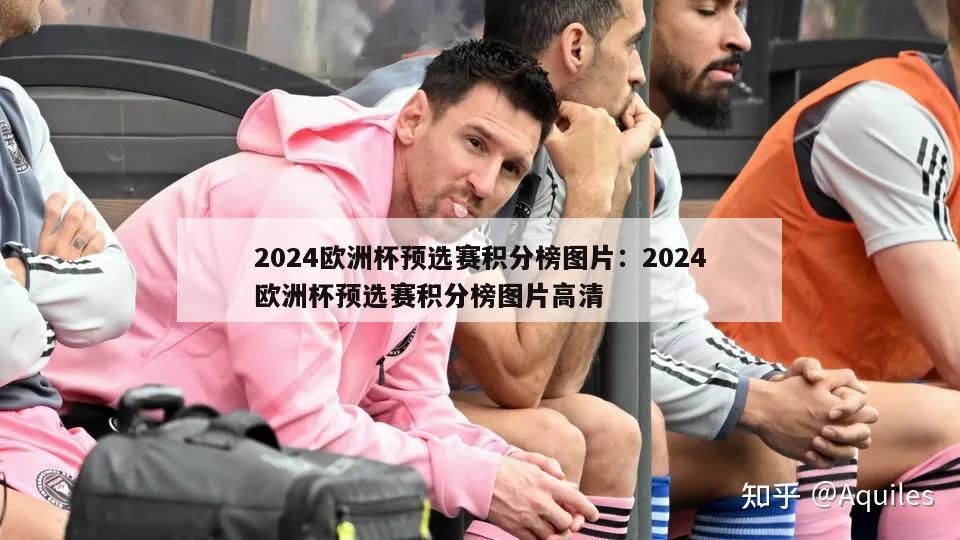 2024欧洲杯预选赛积分榜图片：2024欧洲杯预选赛积分榜图片高清