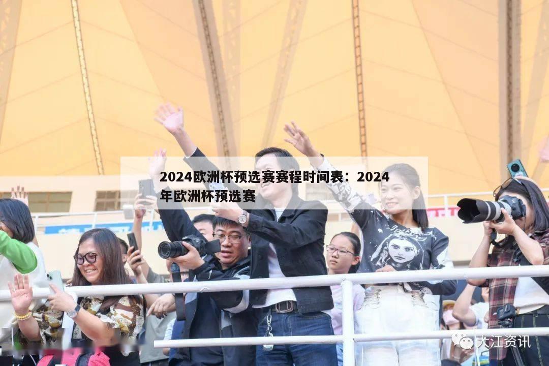 2024欧洲杯预选赛赛程时间表：2024年欧洲杯预选赛