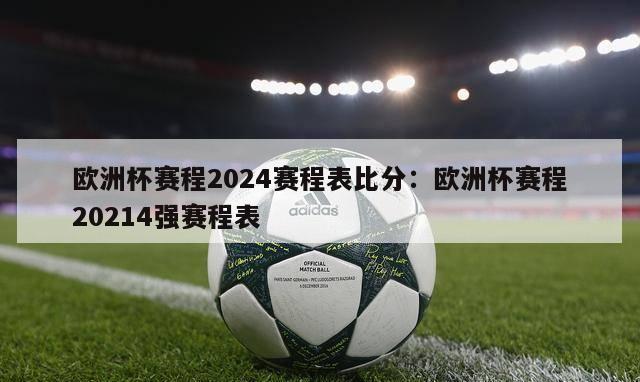 欧洲杯赛程2024赛程表比分：欧洲杯赛程20214强赛程表