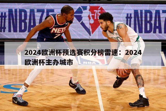 2024欧洲杯预选赛积分榜雷速：2024欧洲杯主办城市