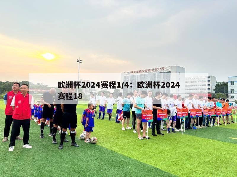 欧洲杯2024赛程1/4：欧洲杯2024赛程18