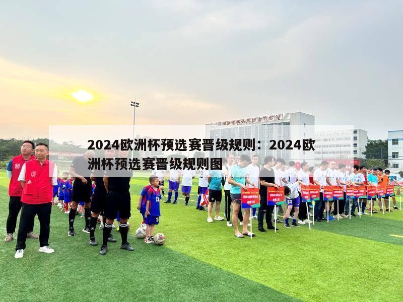 2024欧洲杯预选赛晋级规则：2024欧洲杯预选赛晋级规则图