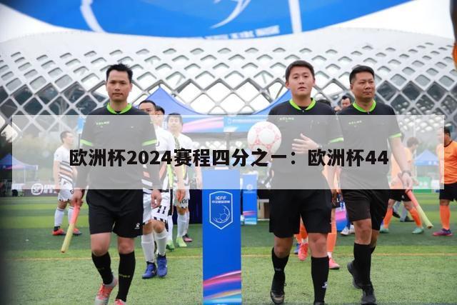 欧洲杯2024赛程四分之一：欧洲杯44