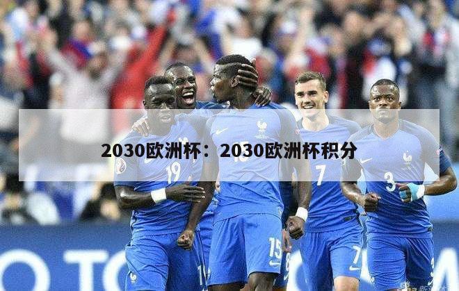 2030欧洲杯：2030欧洲杯积分