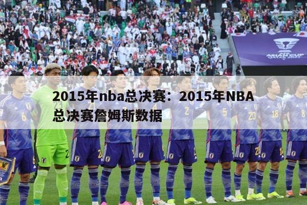 2015年nba总决赛：2015年NBA总决赛詹姆斯数据