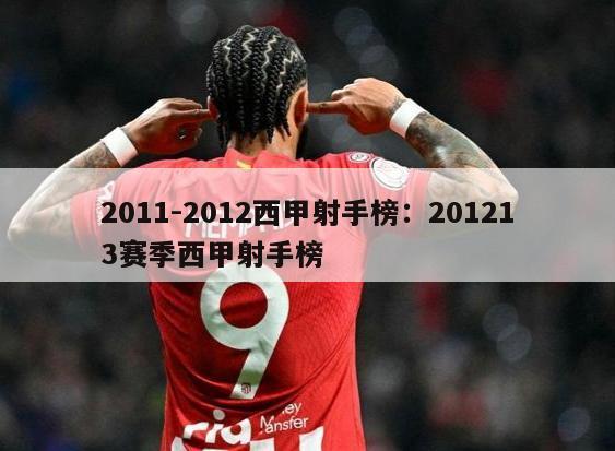 2011-2012西甲射手榜：201213赛季西甲射手榜