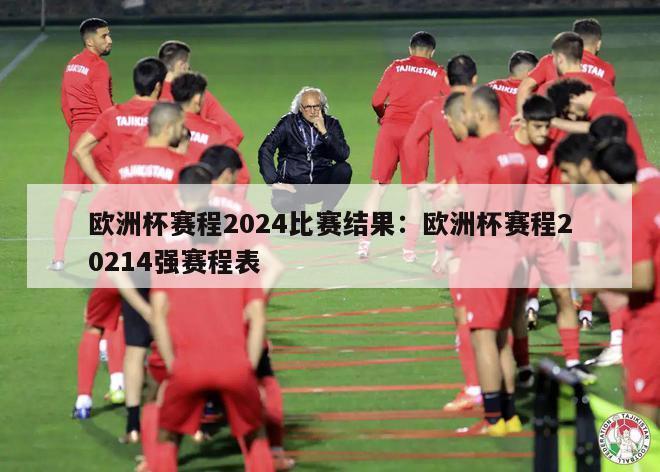 欧洲杯赛程2024比赛结果：欧洲杯赛程20214强赛程表