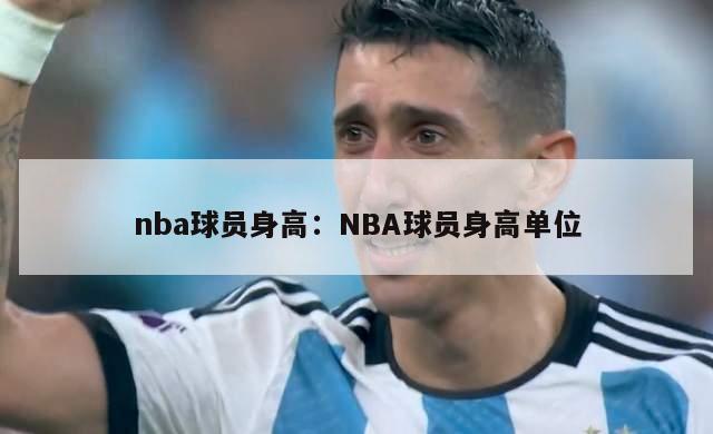 nba球员身高：NBA球员身高单位