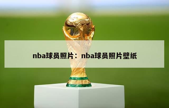 nba球员照片：nba球员照片壁纸