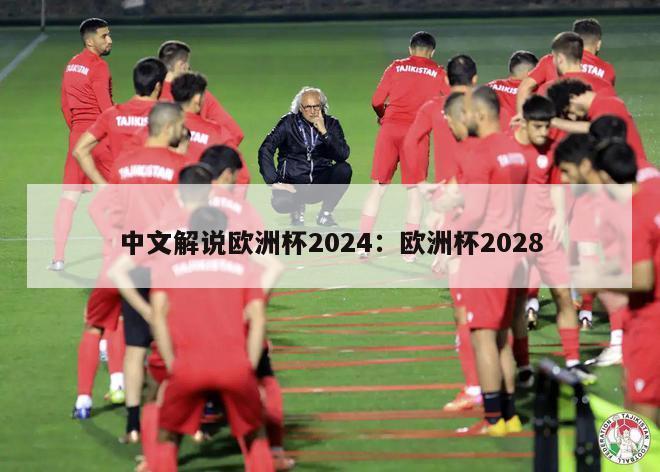 中文解说欧洲杯2024：欧洲杯2028