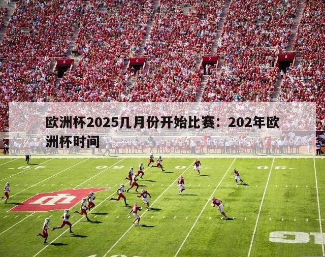 欧洲杯2025几月份开始比赛：202年欧洲杯时间