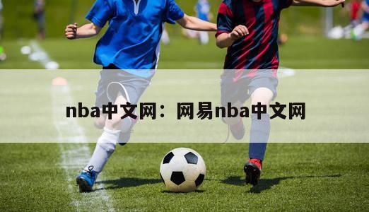 nba中文网：网易nba中文网