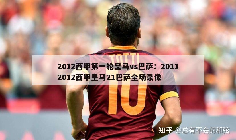 2012西甲第一轮皇马vs巴萨：20112012西甲皇马21巴萨全场录像