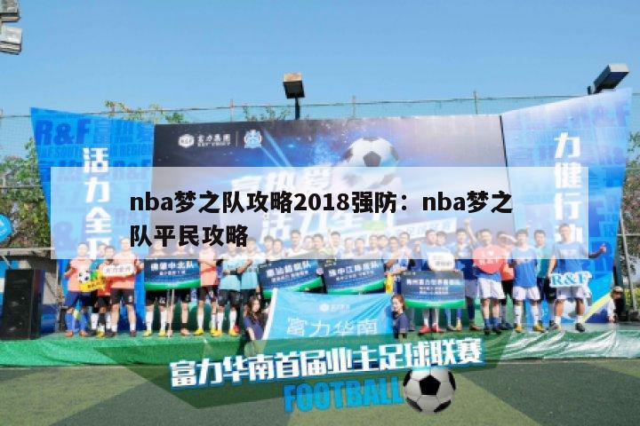 nba梦之队攻略2018强防：nba梦之队平民攻略