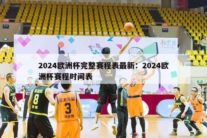 2024欧洲杯完整赛程表最新：2024欧洲杯赛程时间表