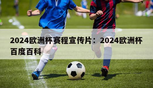 2024欧洲杯赛程宣传片：2024欧洲杯百度百科