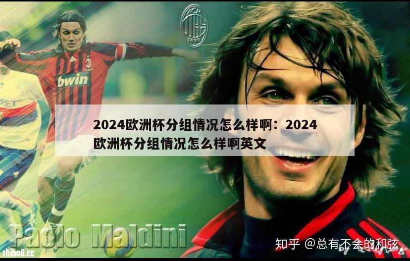 2024欧洲杯分组情况怎么样啊：2024欧洲杯分组情况怎么样啊英文