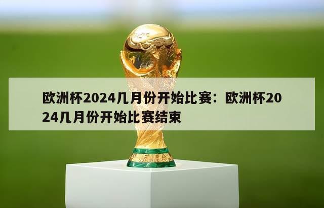 欧洲杯2024几月份开始比赛：欧洲杯2024几月份开始比赛结束