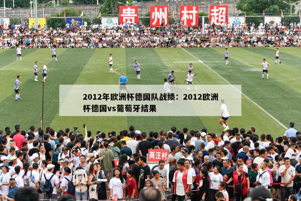 2012年欧洲杯德国队战绩：2012欧洲杯德国vs葡萄牙结果