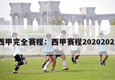 西甲完全赛程：西甲赛程20202021