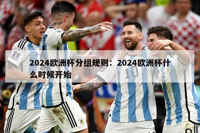 2024欧洲杯分组规则：2024欧洲杯什么时候开始