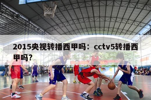 2015央视转播西甲吗：cctv5转播西甲吗?