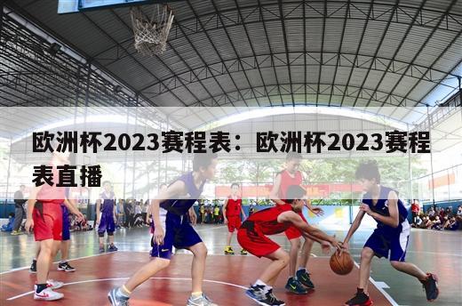 欧洲杯2023赛程表：欧洲杯2023赛程表直播