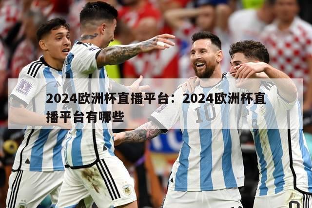 2024欧洲杯直播平台：2024欧洲杯直播平台有哪些