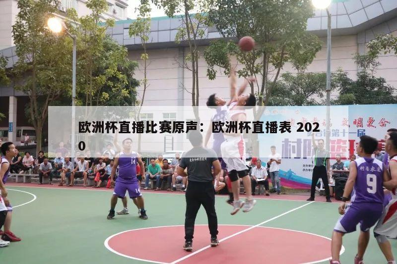 欧洲杯直播比赛原声：欧洲杯直播表 2020