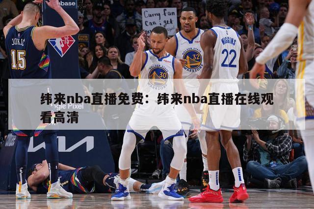 纬来nba直播免费：纬来nba直播在线观看高清