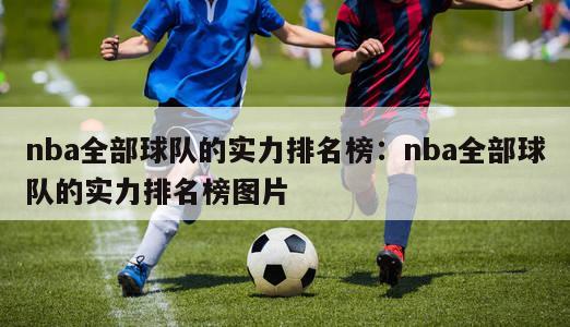 nba全部球队的实力排名榜：nba全部球队的实力排名榜图片