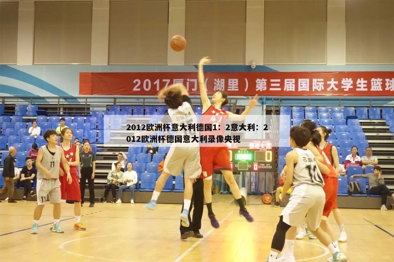 2012欧洲杯意大利德国1：2意大利：2012欧洲杯德国意大利录像央视