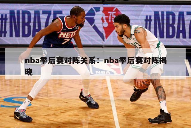 nba季后赛对阵关系：nba季后赛对阵揭晓