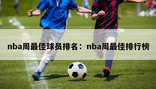 nba周最佳球员排名：nba周最佳排行榜