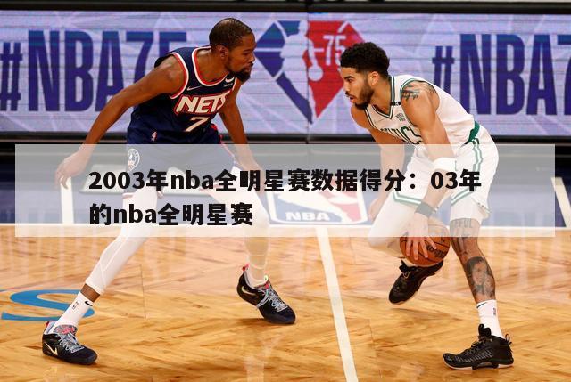 2003年nba全明星赛数据得分：03年的nba全明星赛