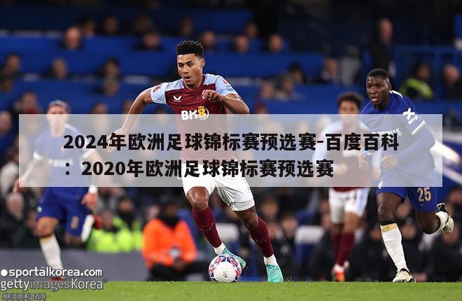 2024年欧洲足球锦标赛预选赛-百度百科：2020年欧洲足球锦标赛预选赛