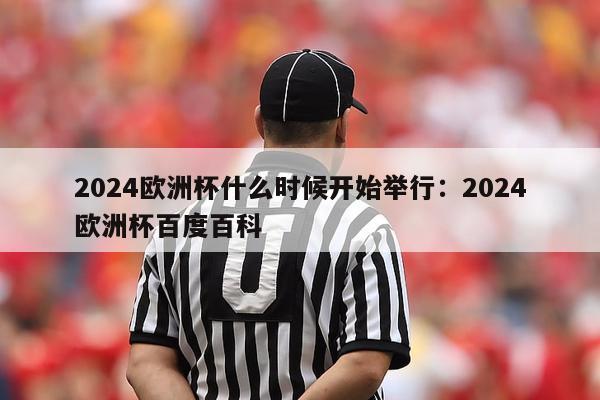 2024欧洲杯什么时候开始举行：2024欧洲杯百度百科