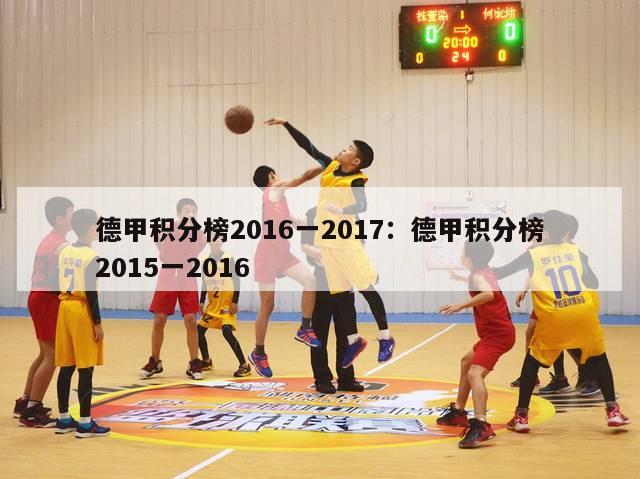 德甲积分榜2016一2017：德甲积分榜2015一2016