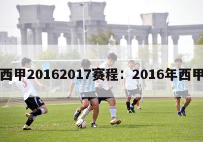 西甲20162017赛程：2016年西甲