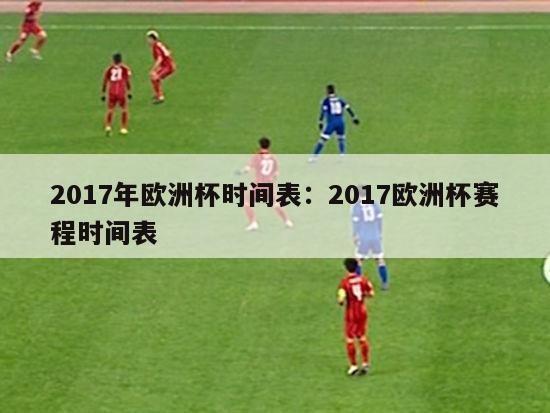 2017年欧洲杯时间表：2017欧洲杯赛程时间表