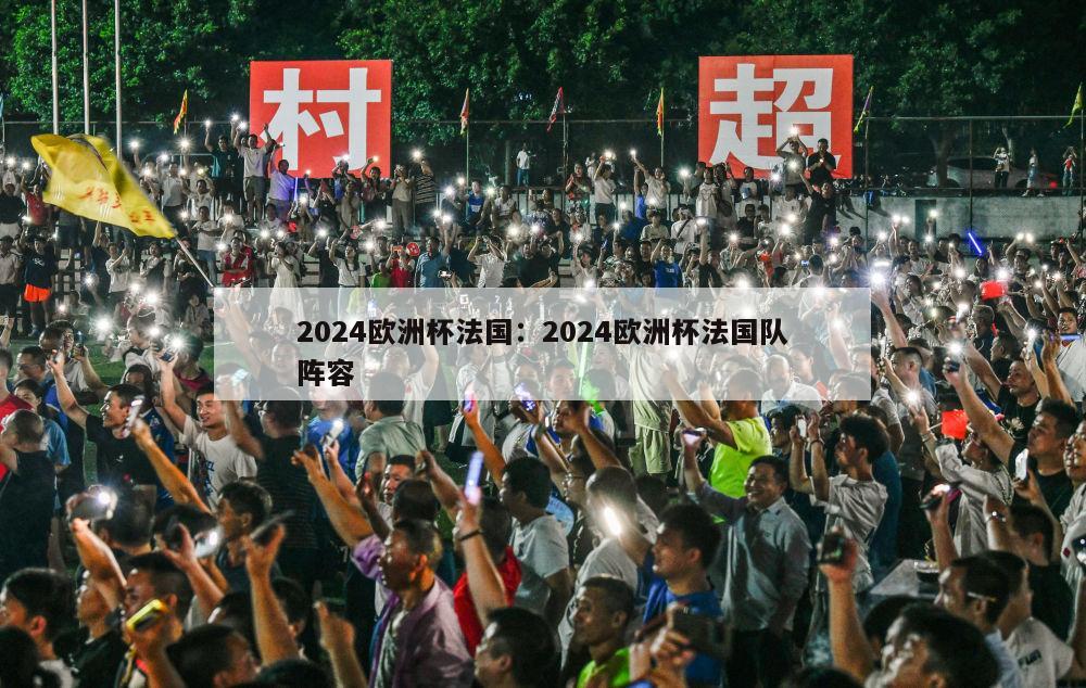 2024欧洲杯法国：2024欧洲杯法国队阵容