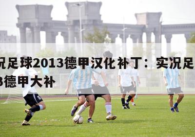 实况足球2013德甲汉化补丁：实况足球2013德甲大补